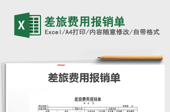 2022年差旅費(fèi)用報(bào)銷(xiāo)單免費(fèi)下載