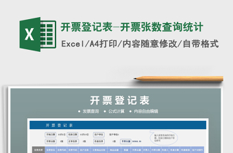 2021年開票登記表-開票張數(shù)查詢統(tǒng)計(jì)