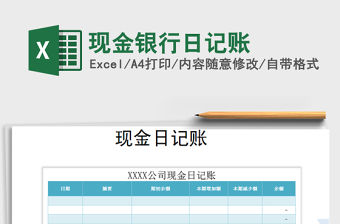 2021年現(xiàn)金銀行日記賬免費下載