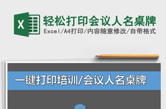 2021年輕松打印會議人名桌牌免費(fèi)下載