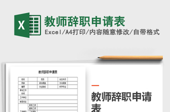 2021年教師辭職申請表