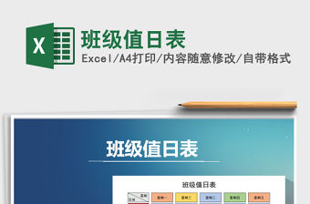 2021年班級值日表免費下載