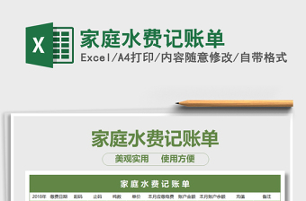 2021年家庭水費(fèi)記賬單免費(fèi)下載