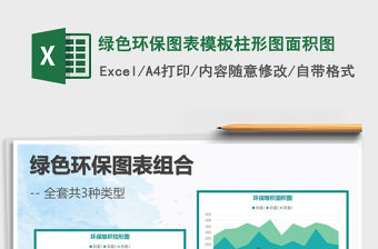 2022年綠色環保圖表模板柱形圖面積圖免費下載