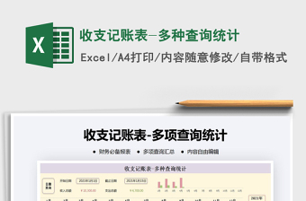 2021年收支記賬表-多種查詢(xún)統(tǒng)計(jì)