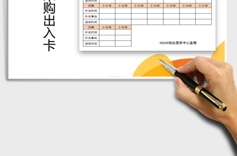 2021年家庭物資采購出入卡