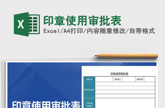 2022年印章使用審批表免費(fèi)下載