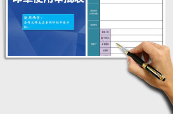 2022年印章使用審批表免費(fèi)下載