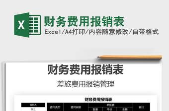 2021年財務(wù)費(fèi)用報銷表