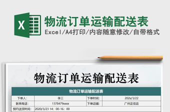 2021年物流訂單運輸配送表