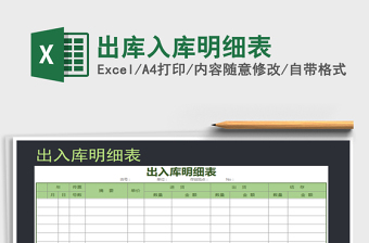 2022年出庫入庫明細表免費下載