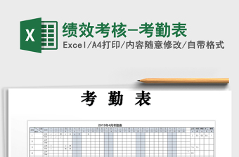 2022年績效考核-考勤表免費下載