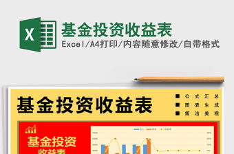 2021年基金投資收益表