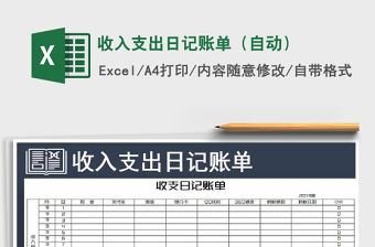 2022年收入支出日記賬單（自動）