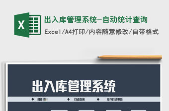 2021年出入庫管理系統(tǒng)-自動(dòng)統(tǒng)計(jì)查詢免費(fèi)下載