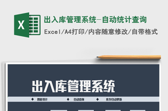 2021年出入庫管理系統(tǒng)-自動統(tǒng)計(jì)查詢免費(fèi)下載