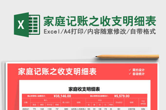 2022年家庭記賬之收支明細表免費下載