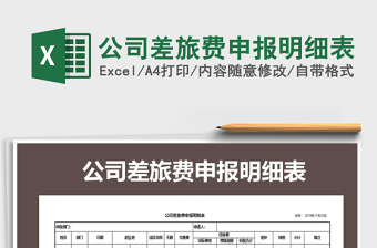 2022年公司差旅費(fèi)申報(bào)明細(xì)表免費(fèi)下載