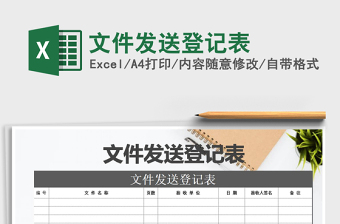 2022年文件發(fā)送登記表免費(fèi)下載