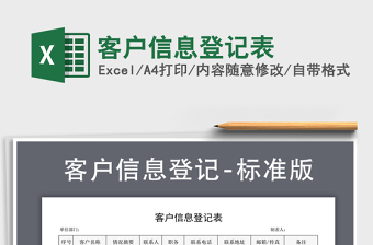 2021年客戶信息登記表