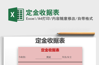 2022年定金收據(jù)表免費(fèi)下載