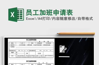 2021年員工加班申請表