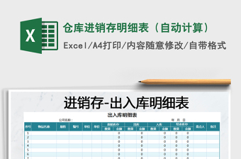 2022年倉庫進(jìn)銷存明細(xì)表（自動計(jì)算）免費(fèi)下載