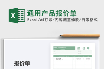 2021年通用產(chǎn)品報價單