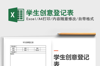 2021年學(xué)生創(chuàng)意登記表
