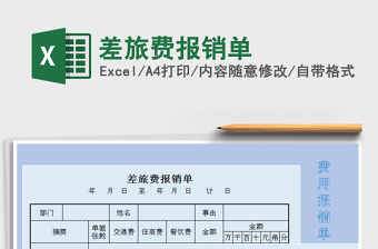 2021年差旅費(fèi)報(bào)銷單免費(fèi)下載