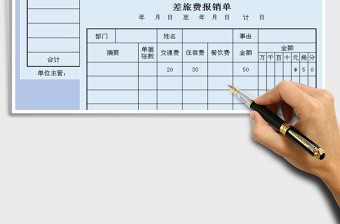 2021年差旅費報銷單免費下載