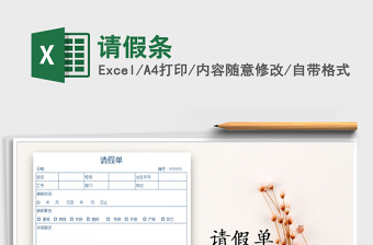 2021年請假條