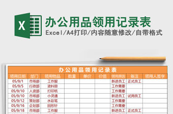 2021年辦公用品領用記錄表免費下載