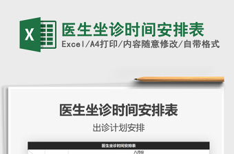 2021年醫(yī)生坐診時(shí)間安排表