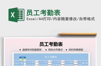 2021年員工考勤表