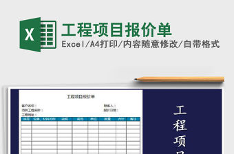 2022年工程項目報價單免費下載