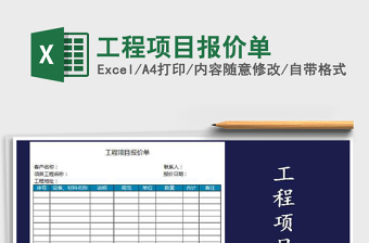 项目报价表