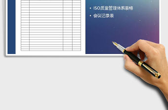 2021年會議記錄表免費下載