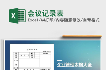 2021年會(huì)議記錄表免費(fèi)下載