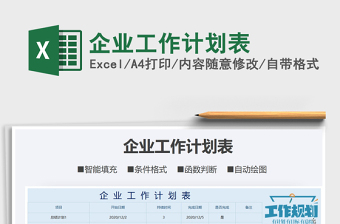 2021年企業(yè)工作計劃表