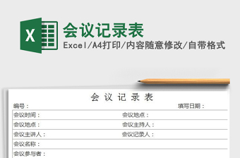2022年會(huì)議記錄表免費(fèi)下載