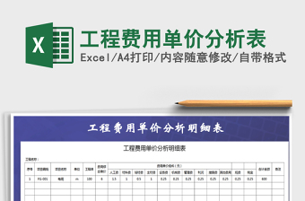 2021年工程費(fèi)用單價(jià)分析表