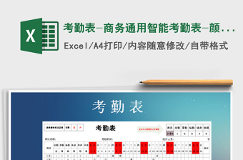 2022年考勤表-商務(wù)通用智能考勤表-顏色自動(dòng)按選擇標(biāo)注免費(fèi)下載