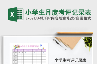 2021年小學(xué)生月度考評記錄表