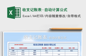 2021年收支記賬表-自動計算公式免費下載