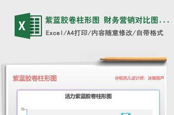 2021年紫藍膠卷柱形圖 財務營銷對比圖表報表免費下載