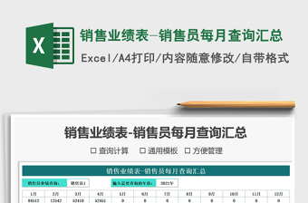 2021年銷售業(yè)績(jī)表-銷售員每月查詢匯總