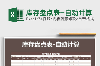 2021年庫存盤點表-自動計算
