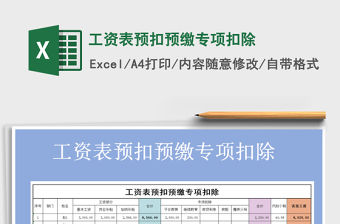 2021年工資表預扣預繳專項扣除免費下載