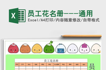 2021年員工花名冊---通用免費下載